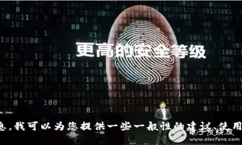 很抱歉，我无法为您提供特定网站的链接或网址。关于tokenim钱包或者其他加密钱包的信息，我可以为您提供一些一般性的建议、使用技巧，或是关于钱包安全性等相关内容。如果这样符合您的需求，请告诉我，我会乐意帮助您！
