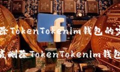 ## 删除TokenTokenim钱包的完