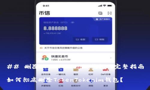 ## 删除TokenTokenim钱包的完整指南

如何彻底删除TokenTokenim钱包？