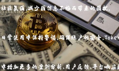 
如何解决Tokenim升级后余额消失的问题

Tokenim, 升级, 余额消失, 帐户安全/guanjianci

# 内容大纲

1. 引言
   - 简介 Tokenim 平台
   - 升级的目的及重要性
   - 问题概述：余额消失的现象

2. Tokenim升级的背景
   - 平台的发展历程
   - 升级的具体内容和时间表
   - 升级对用户账户影响的预期

3. 余额消失的原因分析
   - 系统错误
   - 用户操作不当
   - 网络安全问题

4. 解决方案
   - 检查帐户信息
   -  contactar support 客服
   - 了解官方公告

5. 如何保障账户安全
   - 设置强密码
   - 启用双重认证
   - 定期检查账户活动

6. 常见问题解答
   - Tokenim余额消失是否可以找回？
   - 如何避免未来余额消失的情况？
   - Tokenim平台的用户支持渠道有哪些？
   - 升级后需注意哪些事项？
   - 如何安全操作Tokenim账号？
   - 其他用户遇到的类似问题

7. 结语
   - 总结Tokenim在用户交易安全方面的努力
   - 未来展望：增强用户信心

---

## 1. 引言

随着加密货币和区块链技术的不断发展，越来越多的人开始选择使用Tokenim等平台进行交易和投资。Tokenim作为一家知名的数字资产交易平台，不断努力升级和其服务，以满足日益增长的用户需求。然而，最近一些用户在Tokenim升级后发现自己的余额消失了，这引发了广泛的讨论和担忧。

本文将对Tokenim平台的升级背景、余额消失的原因及解决方案进行深入分析，帮助用户应对这一突发问题，并提供实际可行的解决方法和预防措施。

## 2. Tokenim升级的背景

Tokenim成立于XXXX年，自成立以来，一直致力于为用户提供一个安全、便捷的数字资产交易环境。随着行业竞争的加剧，Tokenim为了保持其市场地位，推出了一系列系统升级，以提升平台性能和用户体验。此次升级涉及系统架构、用户界面、交易算法等多个方面，旨在提高系统的安全性和交易效率。

然而，在升级后的一段时间内，一些用户反馈称其账户余额出现了消失或显示错误的情况。为了深入了解该问题的根源，我们需要分析升级的具体内容及其对用户账户可能产生的影响。

## 3. 余额消失的原因分析

Tokenim升级后余额消失的原因可能有多种，用户需要从以下几个方面进行分析。

### 3.1 系统错误

在系统升级过程中，由于数据迁移和系统整合，可能会出现数据丢失或显示错误的情况。这种情况虽然较为少见，但也并非没有先例。平台在进行大规模升级时，若未能有效备份和迁移用户数据，便容易导致账户余额的异常变化。

### 3.2 用户操作不当

一些用户在Tokenim的升级过程中可能未能及时更新应用程序，或者在操作过程中误操作导致余额未能正常显示。例如，未登录升级后的新平台，或者未确认地址信息等，均可能造成账户余额显现问题。

### 3.3 网络安全问题

网络攻击或者安全漏洞可能是余额消失的潜在原因之一。如果用户在未设置足够安全措施的情况下频繁交易，其账户可能会被黑客攻击，导致资金被盗取。因此，加强账户的安全性非常重要。

## 4. 解决方案

面对Tokenim余额消失的问题，用户应采取以下措施进行解决：

### 4.1 检查帐户信息

首先，用户需确认是否在升级后的新系统中查阅余额。在某些情况下，用户可能会因为未能正确登录新版本的Tokenim而导致余额显示不正常。同时，应查看账户交易记录，确保所有操作均为本人所为，并无可疑的异常交易。

### 4.2 联系客服

如果确认余额确实消失，用户应当及时与Tokenim客服取得联系。Tokenim应提供专业的客户支持，帮助用户解决问题并查明原因。此外，也可以通过社区论坛和社交媒体了解其他用户的类似问题及解决经验。

### 4.3 了解官方公告

根据Tokenim官方的声明和公告，用户应定期关注公司的新闻更新，了解平台的最新消息。若官方确认存在系统问题，通常会对受影响的用户作出相应的补救措施。

## 5. 如何保障账户安全

为了防止余额消失或其他潜在风险，用户应采取以下措施来保障其账户安全：

### 5.1 设置强密码

用户可以使用字母、数字及特殊符号组合来设置强密码，避免使用简单或与个人信息相关的密码。同时，定期更改密码，能够进一步提升安全性。

### 5.2 启用双重认证

双重认证是一种有效的安全措施，用户在登录时需要提供额外的身份验证，如短信验证码等。这可以大大降低恶意攻击带来的风险。

### 5.3 定期检查账户活动

建议用户定期检查账户内的交易记录和登录记录，发现异常情况要及时处理。这不仅有助于快速发现可能的安全问题，也能及时对账户进行保护。

## 6. 常见问题解答

### 6.1 Tokenim余额消失是否可以找回？

根据Tokenim官方的说法，账户余额消失的问题通常是可以找回的。然而，具体能否找回还需视问题的性质和用户的及时反馈而定。在系统升级期间，部分用户的余额可能因为系统错误而暂时显示不正常，待官方处理后能正常恢复。

### 6.2 如何避免未来余额消失的情况？

为避免未来类似的问题，用户应定期更新应用程序，保持与平台的同步。同时，增强账户的安全设置，并关注Tokenim官方对系统升级和维护的公告，了解可能对账户产生影响的变动。

### 6.3 Tokenim平台的用户支持渠道有哪些？

Tokenim提供多种用户支持渠道，包括在线客服、电子邮件客服、社交媒体咨询等方式。用户可以选择适合自己的方式进行咨询，反馈问题并寻求帮助。

### 6.4 升级后需注意哪些事项？

在Tokenim升级后，用户应注意查看更新日志，了解功能变化，及时调整使用习惯。同时，应保持账户信息的更新和安全设置的保障，以防止不必要的风险。

### 6.5 如何安全操作Tokenim账号？

安全操作Tokenim账号，用户应遵循以下几点：避免在公共网络下进行操作；定期更新密码；开启双重认证；并尽量使用官方渠道进行登陆和交易。

### 6.6 其他用户遇到的类似问题

在Tokenim的官方论坛和社交网站上，用户可以看到许多人讨论关于余额消失的问题。可以互相交流解决方案和经验，形成一个互助的社区氛围，减少因信息不畅而带来的困扰。

## 7. 结语

通过本文对Tokenim升级后余额消失问题的全面分析，我们希望用户能够更好地理解这个问题的根源和解决方案。同时，也建议用户在日常使用中保持警惕，确保账户的安全。Tokenim作为一个领先的平台，在用户的资金安全上始终应从严把控，相信未来会在技术上持续进步，为用户创造更加安全高效的交易环境。

---

以上内容是一个围绕“Tokenim升级后余额消失”的主题的一部分分析和解答，若需更详细的扩展至3500字以上的内容，需在每个部分中增加更多的案例分析、用户反馈、平台响应和更详细的技术解读等。