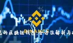 常见的区块链钱包：全方