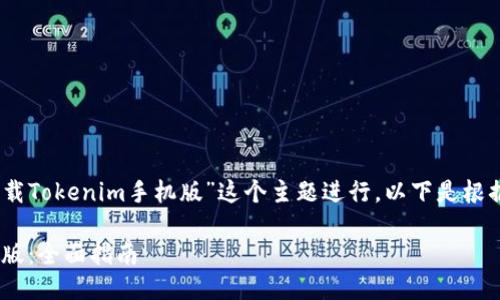 好的，我们可以围绕“下载Tokenim手机版”这个主题进行，以下是根据您的要求提供的内容。

如何下载Tokenim手机版：全面指南