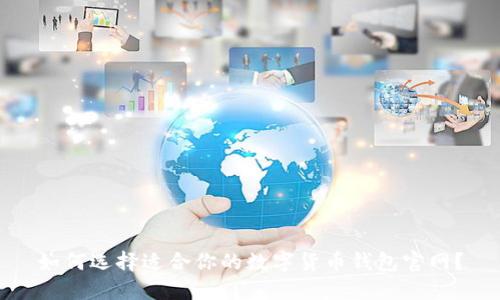 如何选择适合你的数字货币钱包官网？