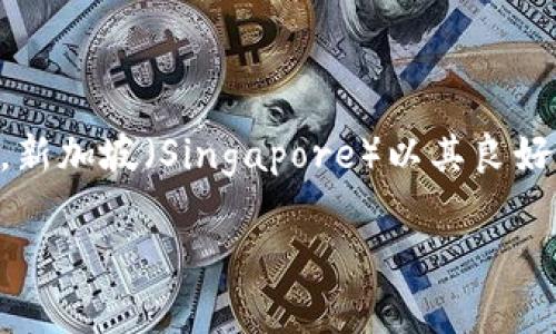 Tokenim是一家金融科技公司，属于新加坡，专注于加密货币和区块链相关的技术与服务。新加坡（Singapore）以其良好的金融监管环境和对区块链技术的开放态度，吸引了许多相关企业和项目的落地和发展。

如果你有兴趣了解更多关于Tokenim或者新加坡的加密货币市场，请告诉我！