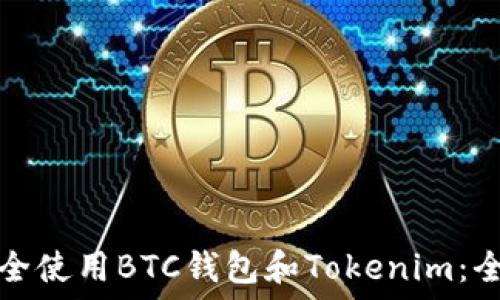   
如何安全使用BTC钱包和Tokenim：全面指南