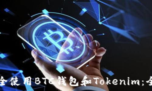   
如何安全使用BTC钱包和Tokenim：全面指南