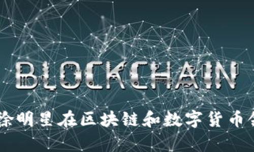 OK交易所（OKEx）的创始人是徐明星（Star Xu）。他在2014年创办了OKCoin，并在此基础上发展出OKEx，这是一个全球领先的数字资产交易平台。徐明星在区块链和数字货币领域有着丰富的经验，并积极推动行业的发展。OK交易所因其创新的产品和服务而受到广泛关注，成为了全球用户使用的主要数字资产交易所之一。