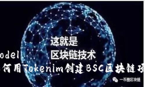 model  
如何用Tokenim创建BSC区块链项目