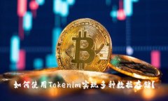 如何使用Tokenim实现多种数