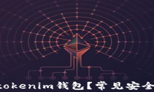 
如何安全使用Tokentokenim钱包？常见安全问题解析与解决方案