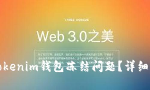 如何解决Tokenim钱包冻结问题？详细指南与解答