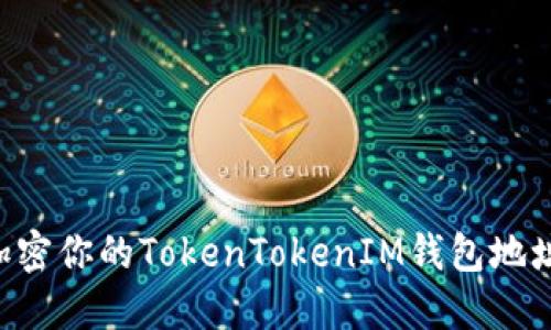 如何安全加密你的TokenTokenIM钱包地址：全面指南