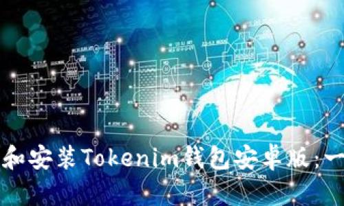 如何下载和安装Tokenim钱包安卓版：一步步指南