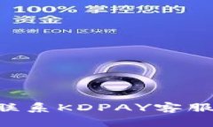 如何快速联系KDPAY客服：详