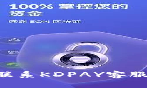 如何快速联系KDPAY客服：详细指南