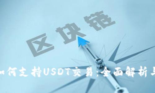 Tokenim如何支持USDT交易：全面解析与实用指南