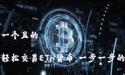 思考一个且的

如何轻松交易ETH货币：一步一步的指南