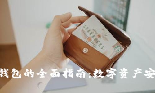 Tokenim个人钱包的全面指南：数字资产安全及使用技巧
