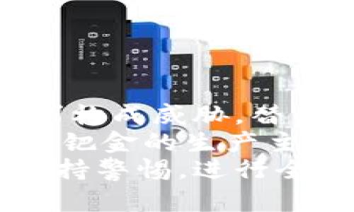 钯金一克2023今日价解析，市场动态与投资趋势

钯金, 钯金价格, 金属投资, 黄金市场/guanjianci

## 大纲

1. **引言**
   - 介绍钯金的基本概念
   - 钯金在贵金属中的地位

2. **2023年钯金市场现状**
   - 全球经济形势对钯金价格的影响
   - 钯金的供需关系分析

3. **钯金价格的历史走势**
   - 年度价格回顾
   - 钯金价格波动的原因

4. **今日钯金一克价格**
   - 当前市场行情
   - 不同地区的钯金价格差异

5. **投资钯金的意义**
   - 钯金作为投资品的优缺点
   - 相对于其他贵金属的优势

6. **未来钯金价格趋势分析**
   - 预测未来价格走势
   - 可能影响钯金价格的因素

7. **结论**
   - 钯金投资的建议
   - 对未来市场的展望

---

## 内容主体

### 引言

钯金（Palladium）是一种稀有贵金属，属于铂族金属（Platinum Group Metals, PGMs）之一，因其优良的物理化学性质而备受重视。钯金不仅广泛用于工业，尤其是在汽车催化剂中，更是投资者青睐的资产，近年来因其供需紧张，价格更是水涨船高。本篇文章将深入探讨2023年钯金的今日价格及其市场动态。

### 2023年钯金市场现状

2023年，全球经济复杂多变，包括通货膨胀上升和地缘政治风险等因素，都对钯金市场产生了深远的影响。根据最新的市场分析，全球钯金需求主要来自汽车生产、电子行业和珠宝制造等领域。在电动汽车普及的背景下，传统内燃机汽车仍在使用钯金催化剂，这使得钯金的短期需求依然强劲。

此外，受制于新冠疫情后的生产恢复滞后，钯金的供应也处于紧张状态，导致价格持续上涨。综上分析，2023年的钯金市场体现出一种供需不平衡的状态，价格波动可能会加剧。

### 钯金价格的历史走势

回顾钯金价格，其历史走势与其他贵金属相较，具有一定的独特性。早在20世纪90年代，钯金的价格便处于相对低位。进入21世纪后，随着汽车工业的发展，钯金需求逐渐增加，价格开始上扬。2019年，钯金价格突破了每盎司2000美元的关口，成为最贵的贵金属之一。

在这一年和2020年，因供需失衡，钯金价格达到历史高位，之后经历了较大的波动，而2021年和2022年仍然维持在高位。2023年，钯金受到多重因素影响，市场表现尤为引人注目。

### 今日钯金一克价格

截至2023年今日，钯金价格经历了周波动，目前价格为XXXX元/克。不同地区的价格差异也引发了投资者的关注，在欧美市场，由于关税及运输费用等因素，钯金的报价普遍较高。而在一些亚洲地区，尤其是中国市场，钯金因其消费需求旺盛，价格略显波动。

需要注意的是，钯金的价格不仅受市场供需影响，也与国际金属交易所的波动、珠宝需求、工业需求等相互交织，因此投资者在决定购入时，需要多方考量。

### 投资钯金的意义

在贵金属投资中，钯金的优势体现在其独特的市场需求和稀缺性。首先，钯金的使用主要集中在工业领域，这使得其价格在经济复苏及工业增长期内表现突出。此外，钯金相较于黄金等传统贵金属，价格波动更为剧烈，这为短期交易提供了机会。

然而，投资钯金也存在一定的风险。其供给主要集中在几个国家，例如南非和俄罗斯，这使得市场容易受到地缘政治风险的影响。此外，钯金的价格受矿业行业发展、新技术等多重因素干扰，因此投资者需具备较强的市场敏感度与判断能力。

### 未来钯金价格趋势分析

展望未来，钯金价格将受到多种因素的影响，包括全球经济复苏的持续性、汽车产业的变革、技术进步等。预计在中长期内，钯金价格存在持续向上的可能性，尤其在环保法规日益严格的情况下，钯金作为催化剂的需求将不断增加。

不过，市场的波动性也依然存在，投资者需要注意观察国际市场动态，灵活调整投资策略。

### 结论

随着钯金市场的持续发展，投资者对其关注度日益提高。通过综合以上分析，我们可以认为钯金在未来的投资环境中，将依旧保持吸引力。然而，投资钯金亦需注意市场的风险与波动，制定合理的投资计划至关重要。在动荡的市场中，深思熟虑的投资决策将是实现财富增长的关键。

---

## 相关问题

### 问题1：钯金价格为何波动较大？

钯金价格为何波动较大？
钯金价格波动大的原因可以归结为几个关键因素。首先是供需关系的影响。钯金的供给主要源于南非和俄罗斯，而这两个国家的矿山资源和生产能力受到多种因素影响，如政治稳定性、采矿政策、气候变化等。
其次是全球经济形势的变化。当经济增长时，汽车和工业需求会推动钯金需求上升，进而导致价格上涨。反之，在经济放缓时，需求下降、价格也会随之下跌。
此外，钯金作为投资资产，其价格也受到市场情绪和投机活动的影响。投资者在市场上购买或出售钯金的情况，会导致价格短期内剧烈波动。总的来说，钯金价格的波动反映了全球经济形势、行业趋势以及市场情绪的复杂互动。

### 问题2：钯金和其他贵金属相比有哪些优缺点？

钯金和其他贵金属相比有哪些优缺点？
钯金与其他贵金属，如黄金、白银和铂金相比，各有其优缺点。优势方面，首先，钯金在环保催化剂中的应用广泛，使其需求在汽车行业持续增长，特别是在电动汽车普及之前，其应用前景良好。
其次，钯金的稀缺性也为其带来了较高的价格支撑，市场流通量相对较小，这意味着在需求旺盛时，价格可能会快速上涨。而且，钯金的腐蚀性低，化学稳定性强，适合用于高温高腐蚀环境。
然而，其劣势也不容忽视。首先是其价格波动较为剧烈，相较于黄金，钯金不具备“避险”属性。其次，钯金主要应用于工业，受全球经济波动影响较大，而黄金更常作为避险资产被投资者青睐。因此，投资者在选择投资产品时，需综合考虑自身风险承受能力和市场环境。

### 问题3：应该如何有效投资钯金？

应该如何有效投资钯金？
有效投资钯金需要综合考虑市场动态与个人投资策略。第一步是了解市场基础知识，比如钯金的供需关系、价格历史、工业用途等，以便对市场波动有基本的判断。
同时，选择合适的投资方式也至关重要。钯金可以通过实物投资、股票投资、期货合约等多种方式获取。实物投资适合喜欢实物资产的投资者，而股票和ETF的灵活性更高，适合短期投资者。
此外，设置合理的止损和止盈策略，增强风险控制意识，及时调整持仓的比例，能够更有效地应对市场的波动。投资者需定期对市场进行分析，关注全球经济动态、行业新闻、政策变动，确保对投资进行持续评估与调整。

### 问题4：当前钯金的主要应用领域是哪些？

当前钯金的主要应用领域是哪些？
钯金因其独特的物理和化学性质，广泛应用于多个领域。首先，钯金主要用于催化剂，在汽车工业中尤为突出。内燃机汽车的催化剂中通常含有钯金，可以有效降低有害气体的排放，是促进环保的关键材料。
其次，在电子产业，钯金用于制造电子元件与电路板，因其优良的导电性和抗腐蚀性，钯金在这一领域的需求逐年上升。
此外，钯金在医疗器械、珠宝制造及化学工业等领域也有应用，尤其是在制造高端珠宝时，因其光泽和稀有性受到青睐。随着科技的发展，钯金的应用领域有望进一步拓展。

### 问题5：影响钯金价格的外部因素有哪些？

影响钯金价格的外部因素有哪些？
影响钯金价格的外部因素多种多样，首先是全球经济形势，包括经济增长率、通货膨胀、失业率等指标，均会直接影响钯金的需求。例如，经济快速增长时，汽车、电池和工业领域的需求增加，会推动钯金价格上涨。
其次，地缘政治风险也是一种影响因素。政治不稳定、贸易政策变动均可能导致钯金价格波动。此外，自然灾害、矿山事故、环境政策等都可能影响钯金的供给，导致市场紧张，进而推动价格上涨。
最后，钯金作为交易商品的市场情绪、心理和投机行为也是影响价格的重要因素。市场对钯金的预期变化，会影响投资者的实际投资行为，形成短期波动。

### 问题6：未来钯金市场可能面临哪些挑战？

未来钯金市场可能面临哪些挑战？
尽管钯金市场目前形势良好，但未来仍面临多重挑战。首先，随着电动汽车的普及，传统内燃机汽车对钯金的需求可能会减弱，这对于钯金的市场需求构成威胁。替代技术的迅速发展，可能导致钯金消费的减少。
其次，环保法规的加强也可能影响钯金的需求。例如，许多国家正在推动清洁能源政策，鼓励新能源汽车的使用，对传统催化剂的需求产生影响。此外，钯金的生产主要集中在少数国家，这种集中性使得市场易受外部供给冲击的影响，比如南非的矿业罢工、政策变动等都会影响供给面。
最后，投机行为和市场情绪的波动使得钯金价格波动性加大，这要求投资者在做出投资决策时更加谨慎。随着市场环境变化，钯金投资者需要时刻保持警惕，进行全面的市场评估。