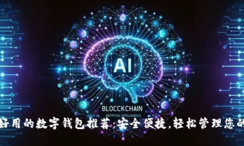 国内好用的数字钱包推荐：安全便捷，轻松管理您的财务