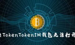 如何解决TokenTokenIM钱包无