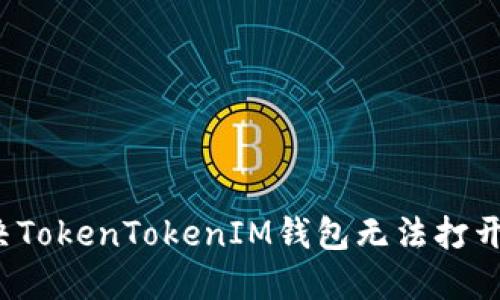 如何解决TokenTokenIM钱包无法打开的问题？