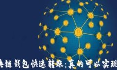 区块链钱包快速转账：真