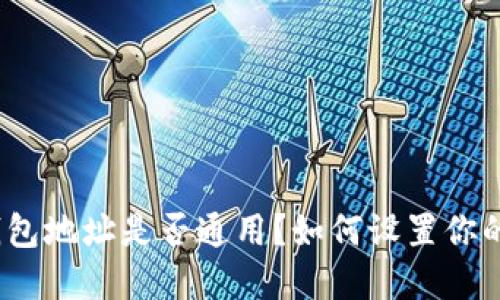 加密货币钱包地址是否通用?如何设置你的钱包地址?