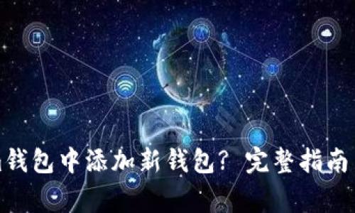 如何在Tokenim钱包中添加新钱包? 完整指南与常见问题解答