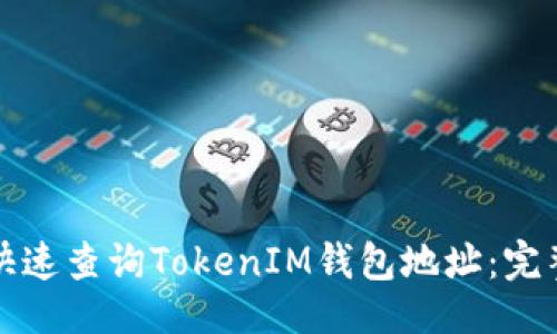 ## 
如何快速查询TokenIM钱包地址：完整指南