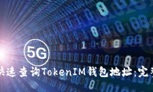 ## 
如何快速查询TokenIM钱包地址：完整指南