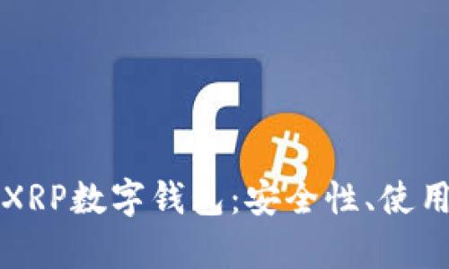 全面解析瑞波币XRP数字钱包：安全性、使用方法及投资潜力