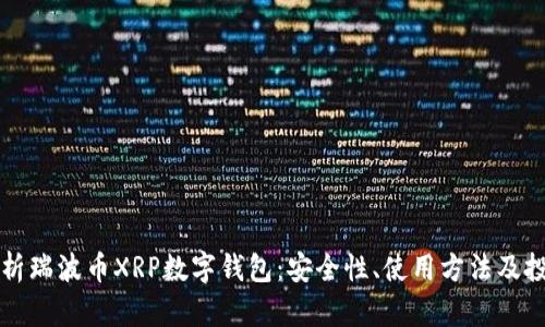 全面解析瑞波币XRP数字钱包：安全性、使用方法及投资潜力