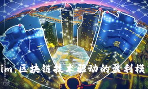 Tokenim：区块链技术驱动的盈利模式解析