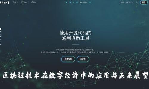 区块链技术在数字经济中的应用与未来展望