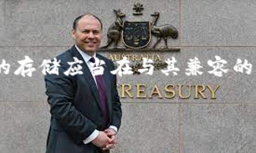 在讨论Tokenim是否可以存入ADA（Cardano的代币）之前，先来理解两者的背景和性质。

### 关于Tokenim

Tokenim是一个基于区块链技术的代币，通常是特定平台或项目的原生代币，用于特定的生态系统内交易、激励或支付功能，具体特性取决于其设计目的和所依赖的区块链。

### 关于ADA

ADA是Cardano平台的原生加密货币，用于网络内的支付、抵押、智能合约和其他功能。Cardano以一定的技术标准和共识算法（如Ouroboros）为基础，旨在提供更安全、更可扩展的区块链解决方案。

### Tokenim与ADA的关系

Tokenim的存储和转移方式通常取决于其区块链网络，而ADA是一个波动性较大的货币，通常需要特定的钱包和生态环境进行存储和交易。

通常情况下，Tokenim不能直接存入ADA，因为它们通常为不同的区块链资产。你无法将一种代币存入另一种不同类型的钱包或账户。不过，有一些情况下通过去中心化交易所（DEX）或桥接解决方案可以实现跨链代币的转移，但这需要通过特定的协议和合约进行。

### 各自钱包的区分

- **ADA的钱包**：主要存储ADA和相关的Cardano代币，通常符合Cardano的标准。
- **Tokenim的钱包**：根据Tokenim所依赖的技术架构，有不同的钱包和存储方法，可能是Ethereum、Binance Smart Chain等。

### 总结

在没有跨链技术的情况下，Tokenim不能直接存入ADA。需要通过相应的跨链协议或桥接工具进行转换或转移。对代币的存储应当在与其兼容的钱包内操作，以确保安全和可操作性。

如果你有具体的Tokenim或其他代币的信息，我可以提供更详细的解答。