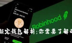 中心钱包与锁定钱包解析