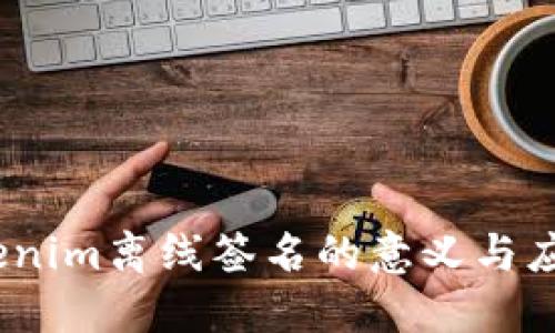 # Tokenim离线签名的意义与应用详解