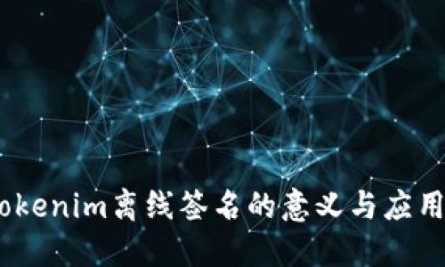 # Tokenim离线签名的意义与应用详解