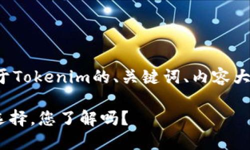 在这里，我将帮你制定一个关于Tokenim的、关键词、内容大纲，以及相关问题的详细讨论。

Tokenim：数字资产投资的新选择，您了解吗？