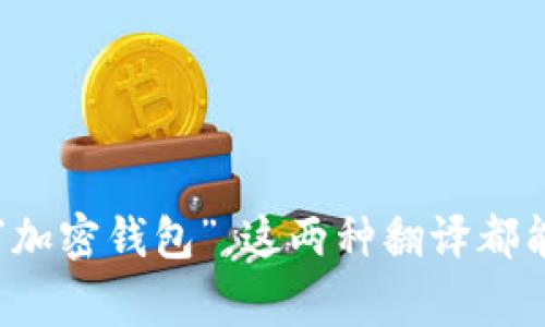 加密货币钱包在中文中通常翻译为“数字货币钱包”或“加密钱包”。这两种翻译都能准确传达其主要功能，即存储和管理加密货币的工具。