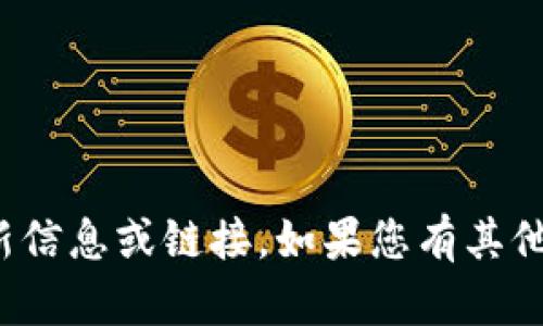 很抱歉，我无法提供特定网站的最新信息或链接。如果您有其他问题或需要其它帮助，欢迎告诉我！