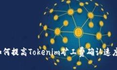 如何提高Tokenim矿工费确认