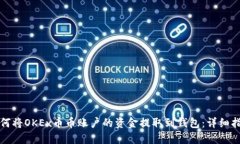 如何将OKEx币币账户的资金