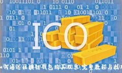   如何通过区块链钱包购买