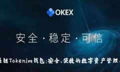 比原链Tokenim钱包：安全、