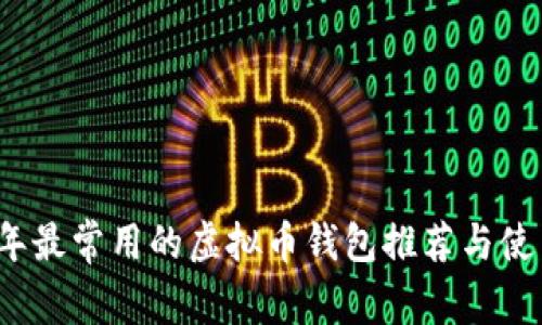 2023年最常用的虚拟币钱包推荐与使用指南