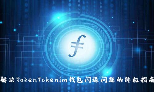 解决TokenTokenim钱包闪退问题的终极指南