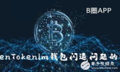 解决TokenTokenim钱包闪退问