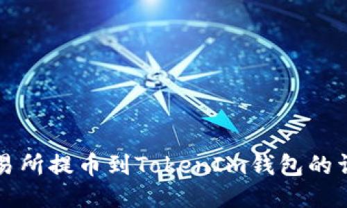 火币交易所提币到TokenIm钱包的详细指南